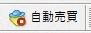 「自動売買」ボタン赤
