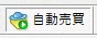 「自動売買」ボタン緑